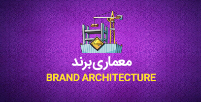 معماری برند و روش پیاده سازی (BRAND ARCHITECTURE)