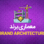 معماری برند و روش پیاده سازی (BRAND ARCHITECTURE)