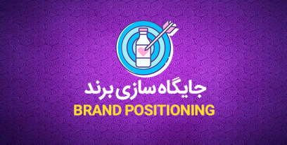 جایگاه سازی برند (BRAND POSITIONING)