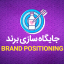 جایگاه سازی برند (BRAND POSITIONING)