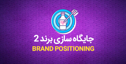 قسمت دوم جایگاه سازی برند از پیاده سازی تا شکوفایی BRAND POSITIONING