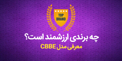 بررسی یک برند ارزشمند و معرفی مدل CBBE کوین کلر