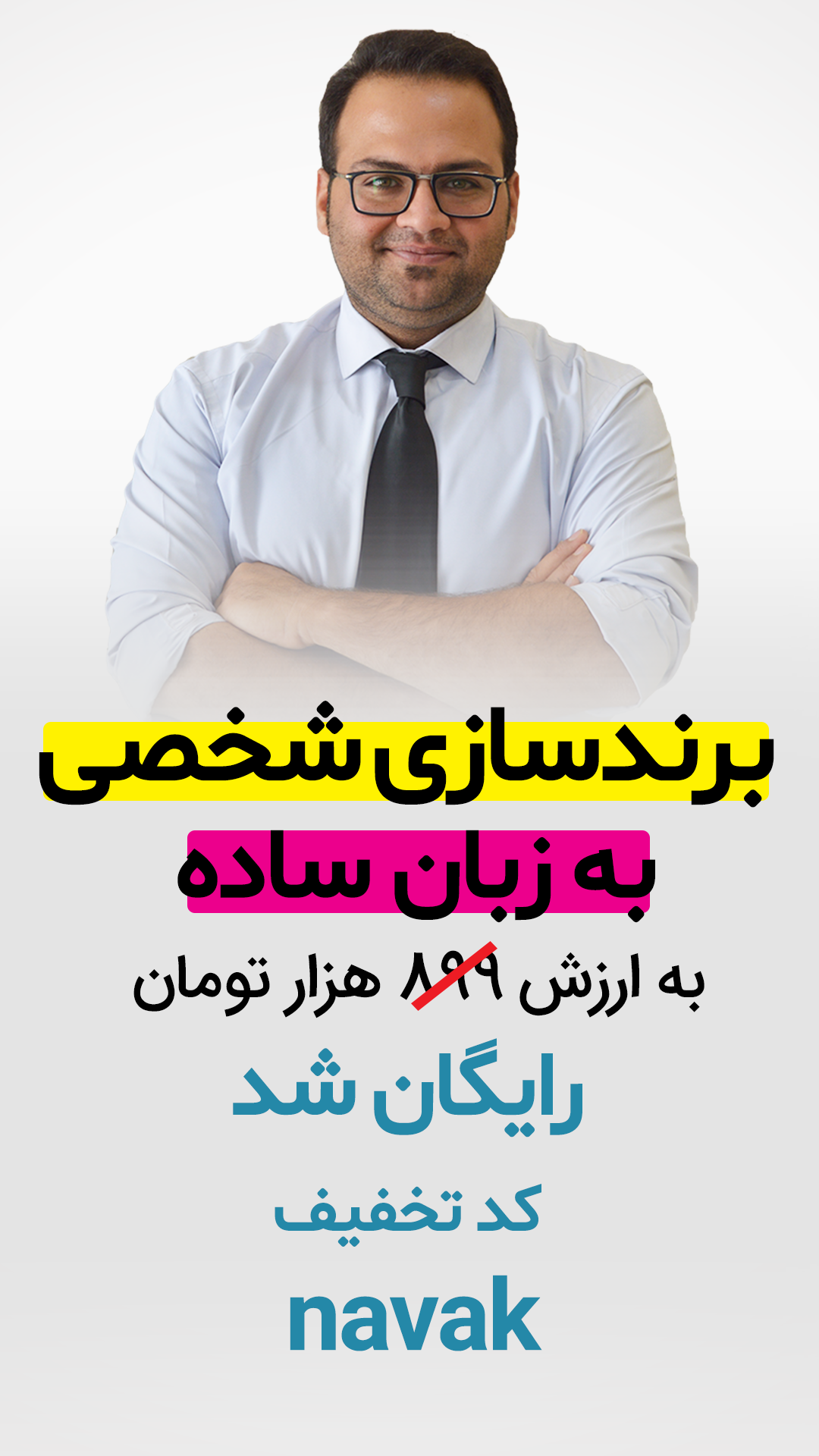 مینی دوره برندسازی شخصی با کد تخقیف